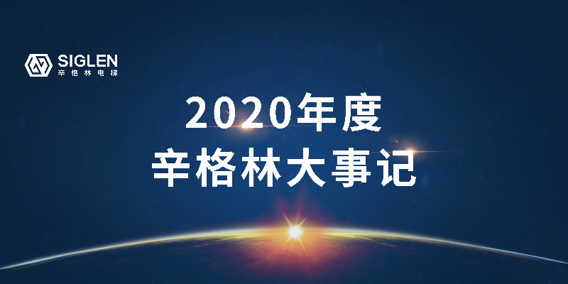 奮斗中譜寫辛篇章，辛格林電梯2020年度回顧之旅開啟了！