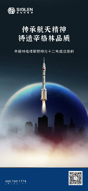 祝賀神舟十二號(hào)成功發(fā)射 | 傳承航天精神，鑄造辛格林品質(zhì)