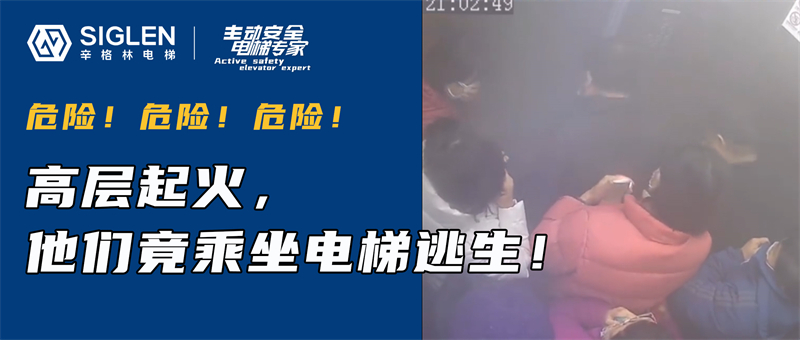 火災(zāi)時(shí)他們竟乘梯逃生？這些應(yīng)急知識(shí)，你必須知道！