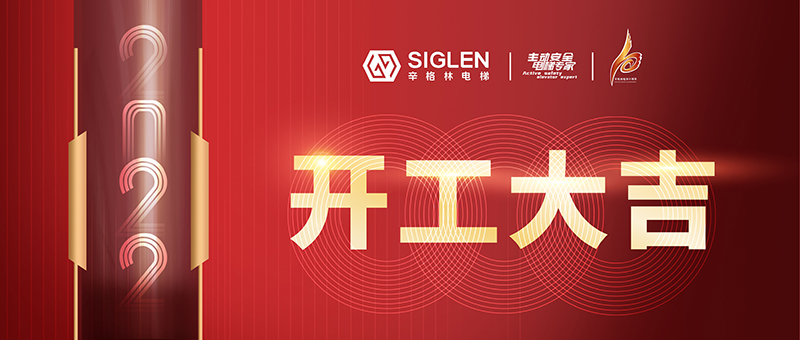 開工大吉 | 辛格林電梯，新一年虎力全開！
