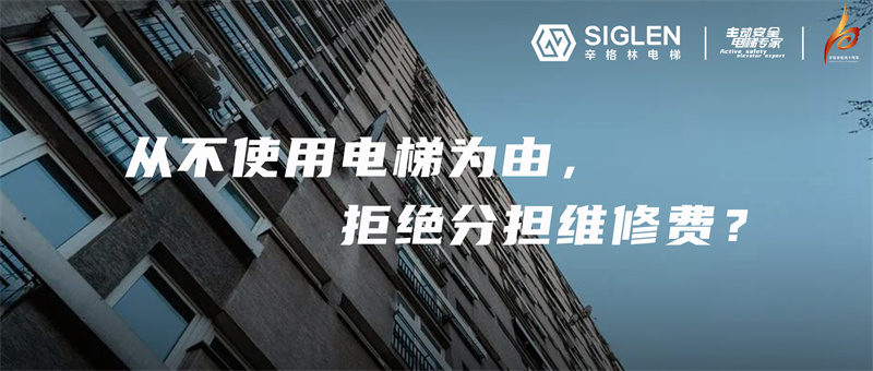 一樓業(yè)主從不使用電梯，拒交電梯維修費，到底對不對？