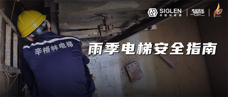 降雨模式電梯故障頻發(fā)？快來收藏這份雨季電梯安全指南吧！