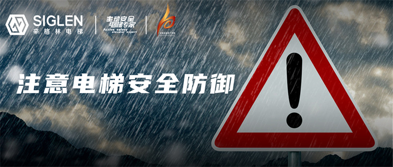 “最強降水”蓄勢待發(fā)，請盡快做好電梯安全防御準備！