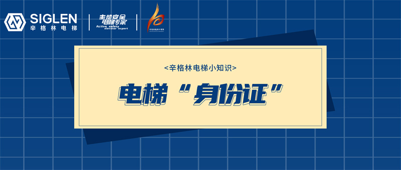 電梯：看！這張是我的“身份證”！關(guān)鍵時刻記得用上！