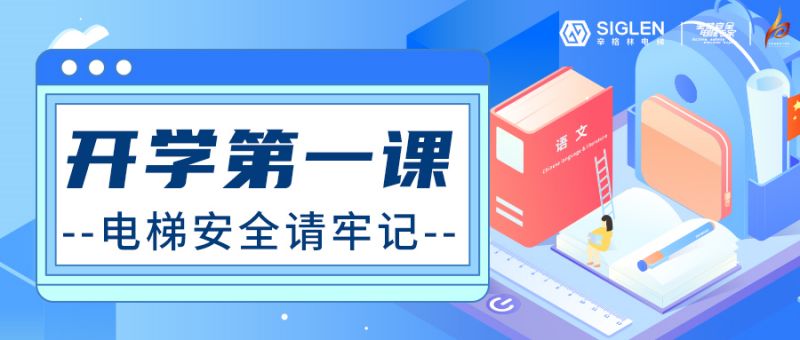 開學(xué)第一課 | 電梯安全請牢記！