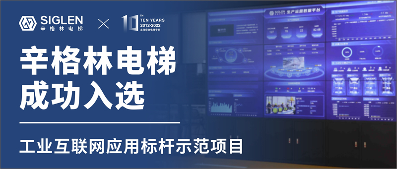 重磅！辛格林電梯成功入選工業(yè)互聯(lián)網(wǎng)應(yīng)用標(biāo)桿示范項(xiàng)目！