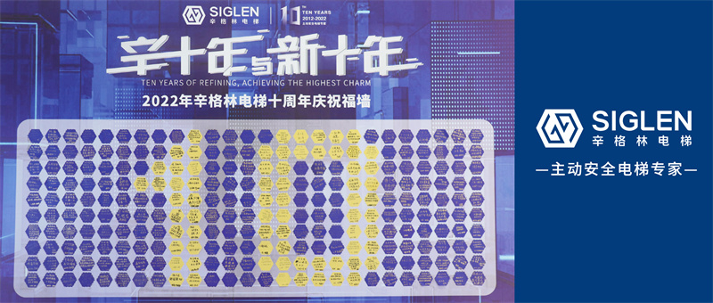 滿墻的深情告白！辛格林電梯十周年慶祝福征集，你的祝福上墻了嗎？