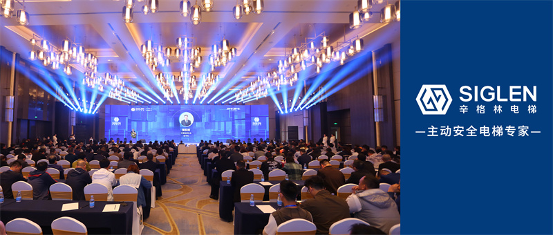 “辛十年與新十年” | 辛格林電梯十周年慶暨主動安全技術高峰論壇圓滿落幕！