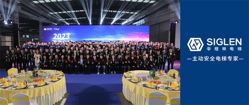 2023勢在必燃 | 辛格林電梯年度盛典圓滿落幕！