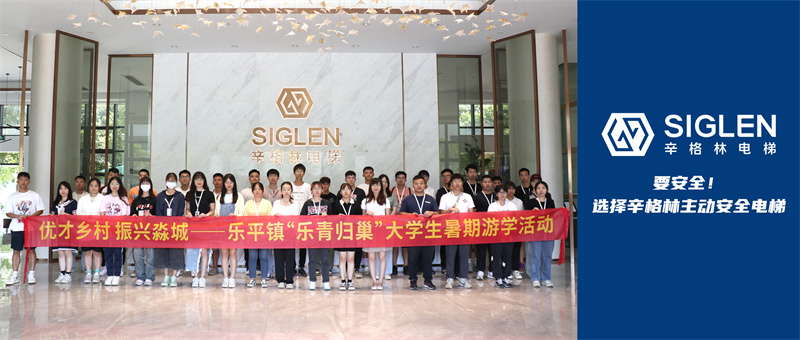 發(fā)揮企業(yè)力量，助力振興淼城 | 近50名“樂(lè)青”走進(jìn)辛格林電梯參觀