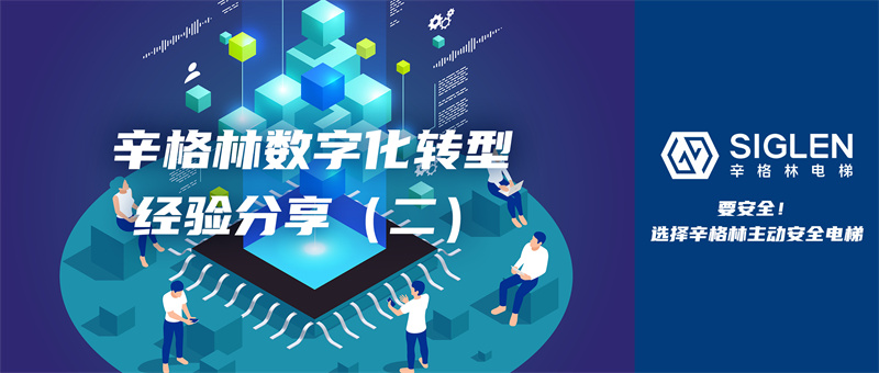 經(jīng)驗(yàn)第二彈來(lái)襲！關(guān)于數(shù)字化轉(zhuǎn)型，辛格林電梯有話分享