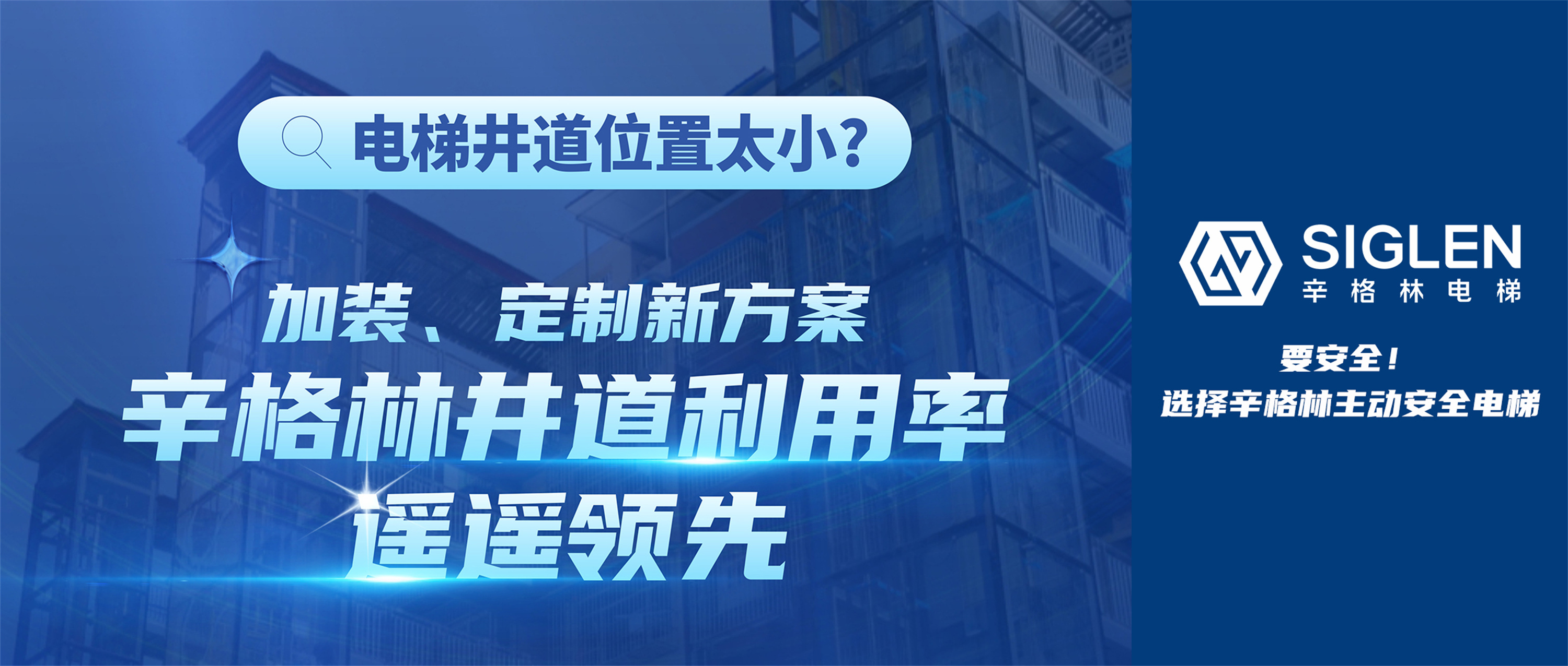 電梯井道位置太??？加裝、定制新方案，辛格林井道利用率遙遙領(lǐng)先！