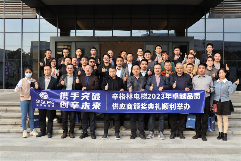 攜手突破·創(chuàng)辛未來 | 辛格林電梯2023年卓越品質(zhì)供應(yīng)商頒獎活動成功舉行！