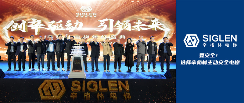 創(chuàng)辛驅(qū)動 引領(lǐng)未來 | 辛格林電梯年終盛典圓滿落幕！