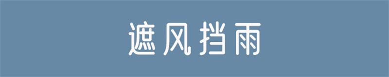 遮風(fēng)擋雨.jpg