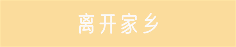 離開(kāi)家鄉(xiāng).jpg